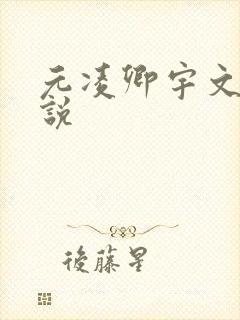 元凌卿宇文皓小说