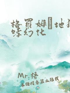 格罗姆·地狱咆哮幻化