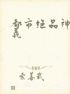 都市绝品神医陈义