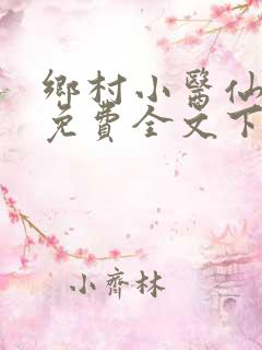 乡村小医仙全文免费全文下载