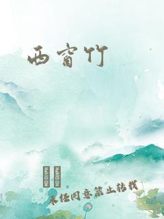 西窗竹