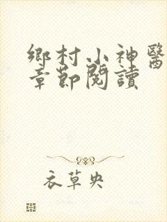 乡村小神医最新章节阅读