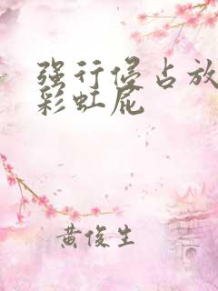 强行侵占放了个彩虹屁