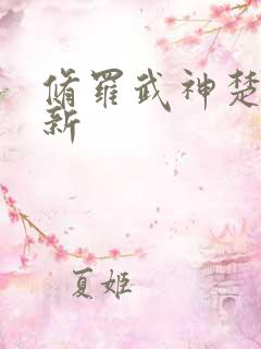 修罗武神楚枫更新