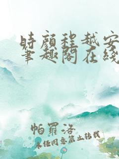 时颜程越安小说笔趣阁在线阅读