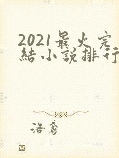 2021最火完结小说排行榜