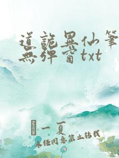 道诡异仙笔趣阁无弹窗txt