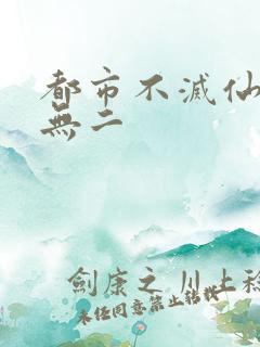 都市不灭仙医 无二