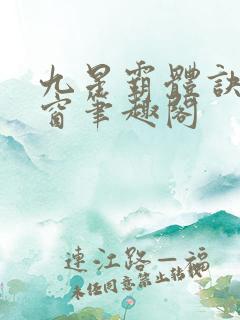 九星霸体诀无弹窗笔趣阁