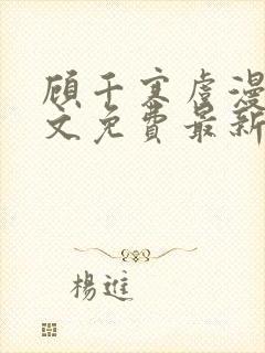 顾千寒虞漫漫全文免费最新章节阅读