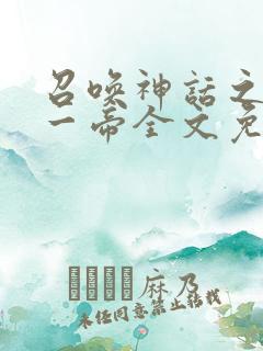 召唤神话之万古一帝全文免费阅读