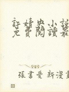 许婧央小说全文免费阅读最新章节