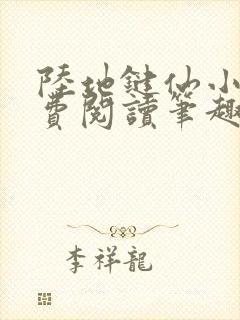 陆地键仙小说免费阅读笔趣阁
