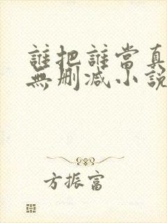 谁把谁当真全文无删减小说免费阅读