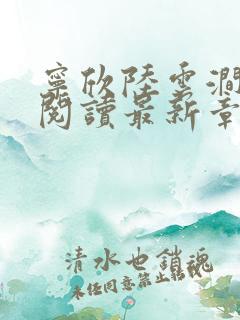 宁欣陆云涧免费阅读最新章节列表