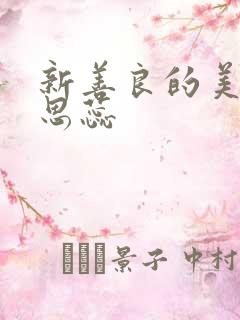 新善良的美人妻思蕊