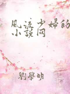 风流少妇的秘密小说网