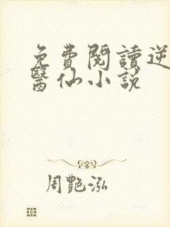 免费阅读逆天小医仙小说
