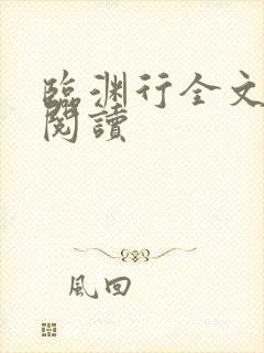临渊行全文免费阅读