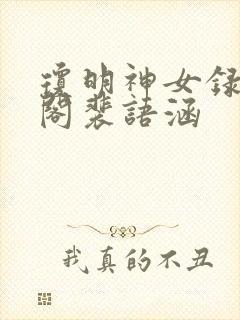 琼明神女录笔趣阁裴语涵