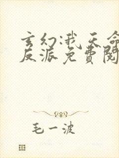 玄幻:我天命大反派免费阅读笔趣阁
