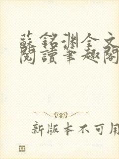 苏铭渊全文免费阅读笔趣阁小说
