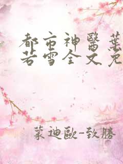 都市神医叶辰夏若雪全文免费阅读最