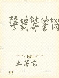 陆地键仙txt下载奇书网