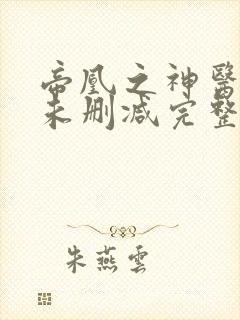 帝凰之神医弃妃未删减完整版