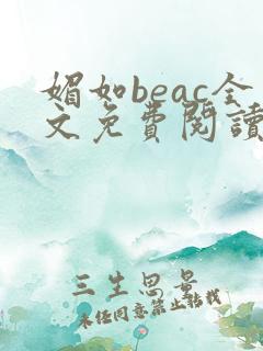 媚如beac全文免费阅读笔趣阁无弹窗