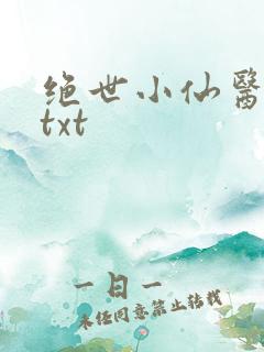 绝世小仙医张冬txt