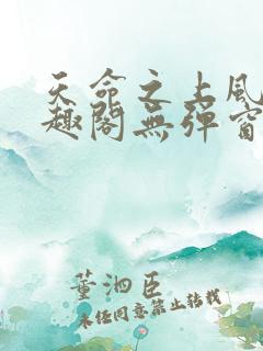 天命之上风月笔趣阁无弹窗