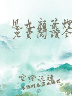 凤九颜萧煜小说免费阅读全文无弹窗