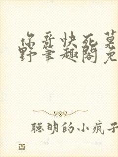 你哥快死莫行秋野笔趣阁免费阅读