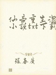 仙帝重生混都市小说txt下载