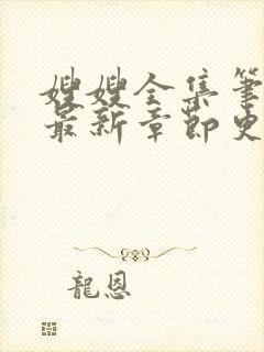 嫂嫂全集笔趣阁最新章节更新时间