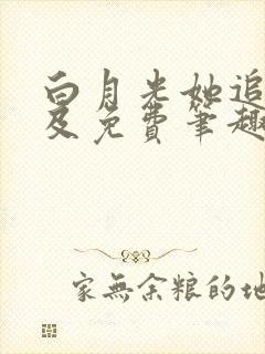 白月光她追悔莫及免费笔趣阁