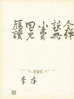 雁回小说全文阅读免费无弹窗