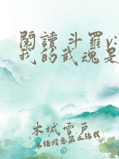 阅读 斗罗v:我的武魂是圣主