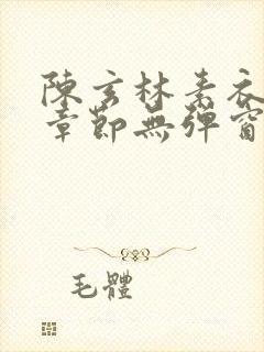 陈玄林素衣最新章节无弹窗笔趣阁