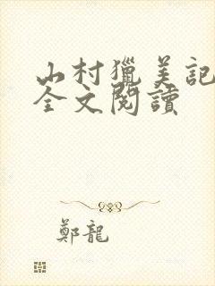 山村猎美记小说全文阅读