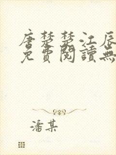 唐楚楚江辰全文免费阅读无弹窗笔趣阁