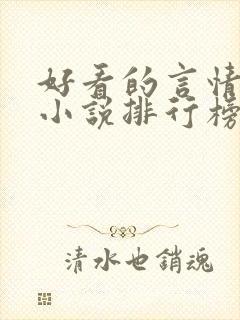 好看的言情重生小说排行榜前十名