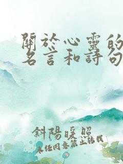 关于心灵的名人名言和诗句