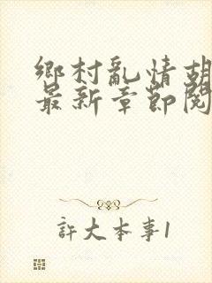乡村乱情胡秀英最新章节阅读