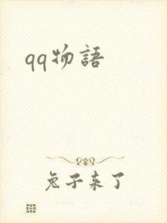 qq物语