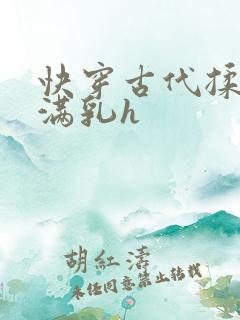 快穿古代揉捏饱满乳h