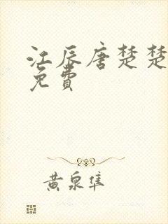 江辰唐楚楚全文免费