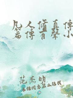 凡人修真传仙界篇传有声小说