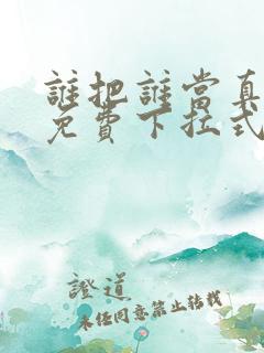 谁把谁当真漫画免费下拉式
